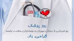 روز پزشک گرامی باد